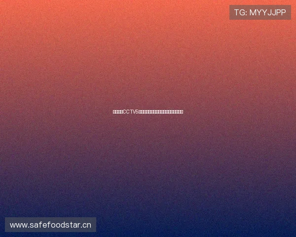 免费观看CCTV5足球赛事直播畅享精彩比赛全程高清体验